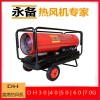 永备燃油热风机DH-40养殖场取暖烘干